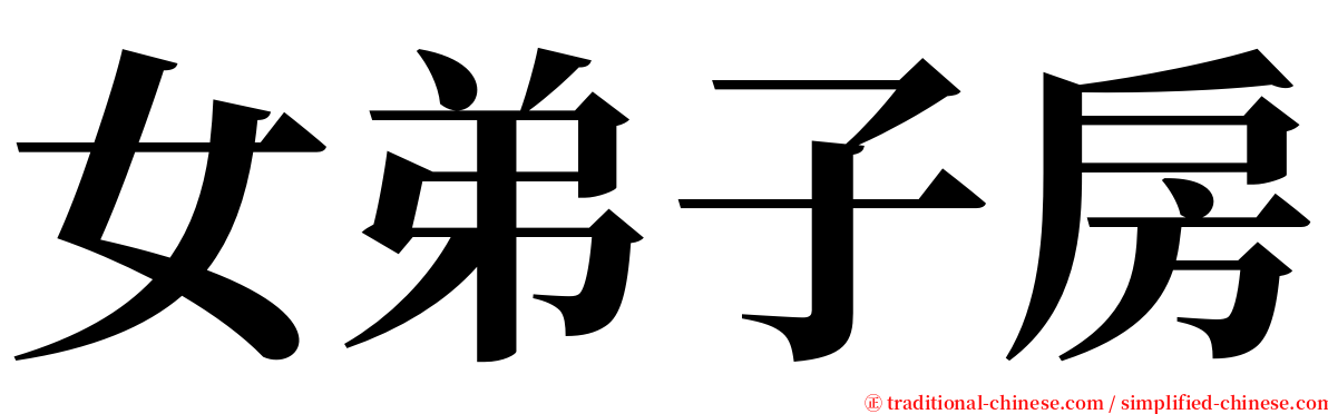 女弟子房 serif font