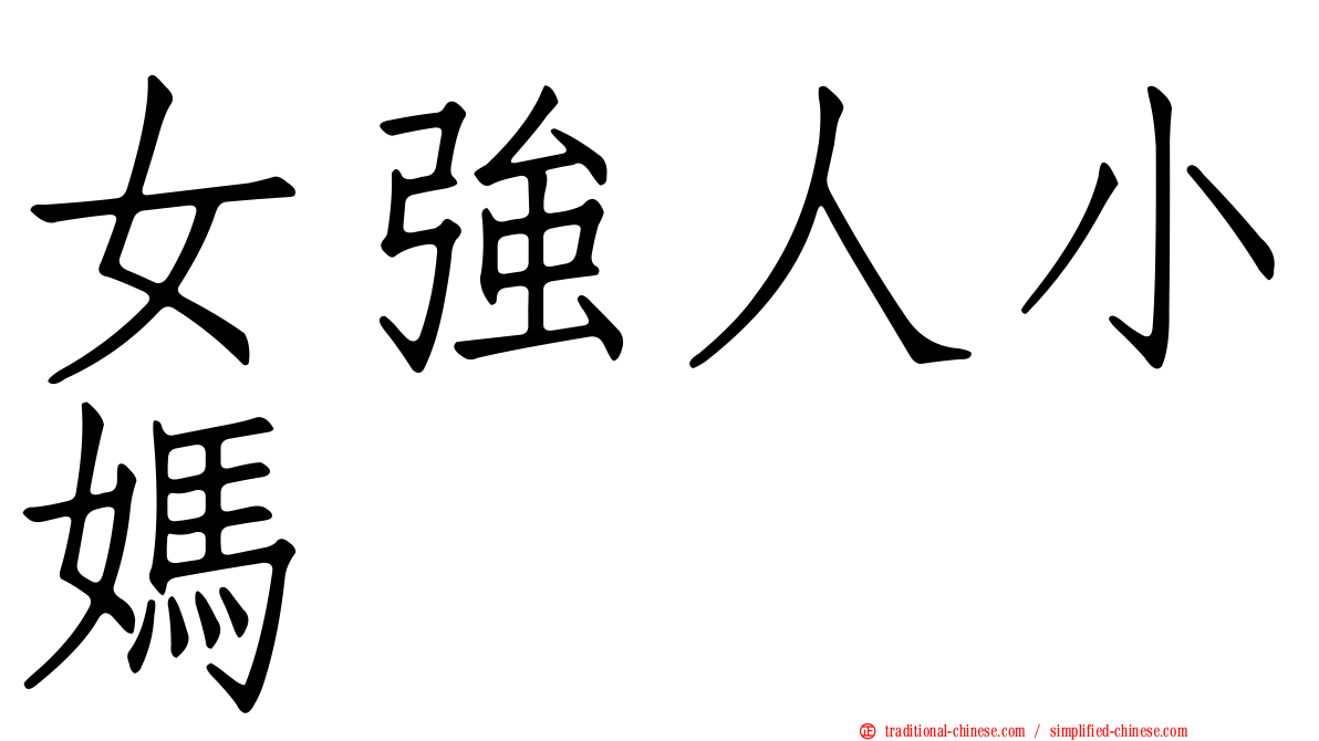 女強人小媽
