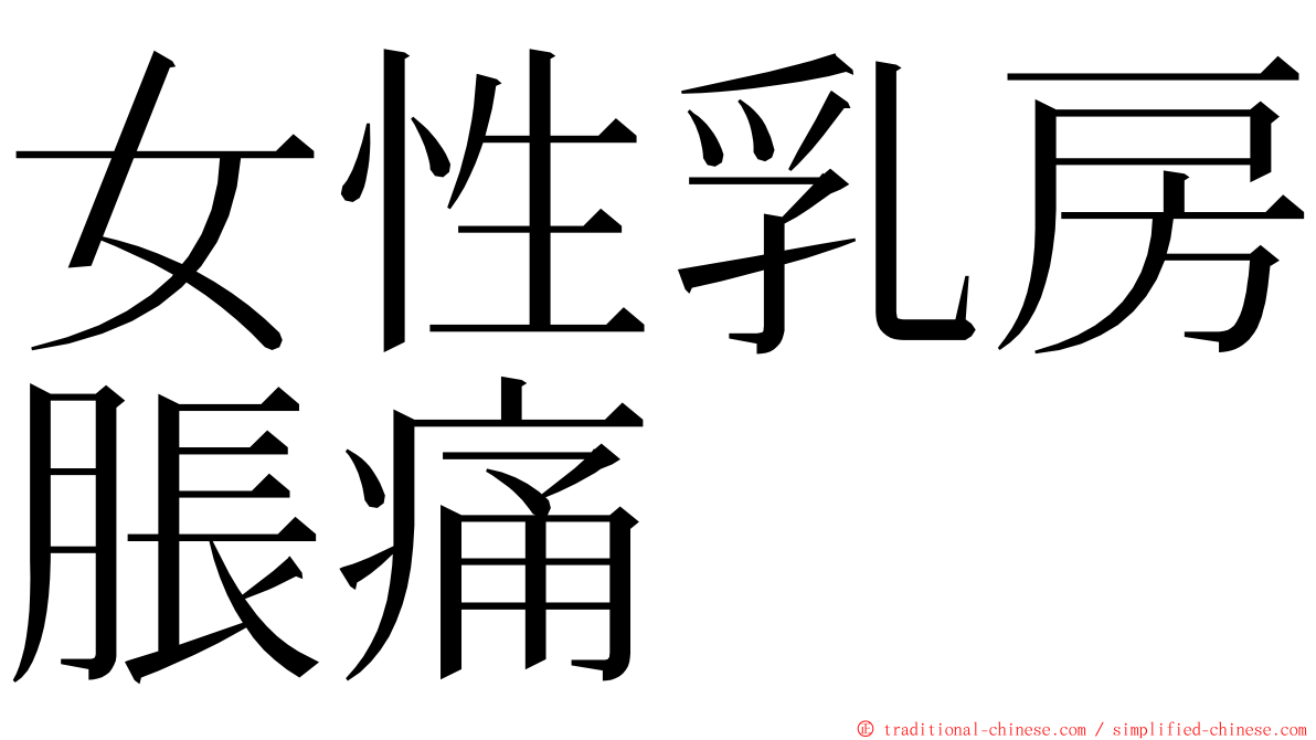 女性乳房脹痛 ming font