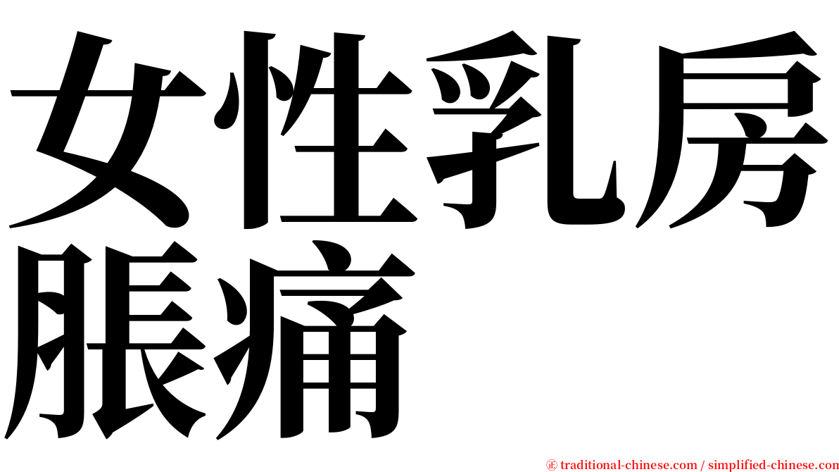 女性乳房脹痛 serif font