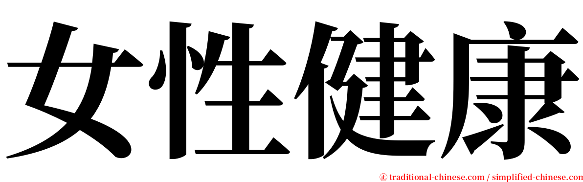 女性健康 serif font