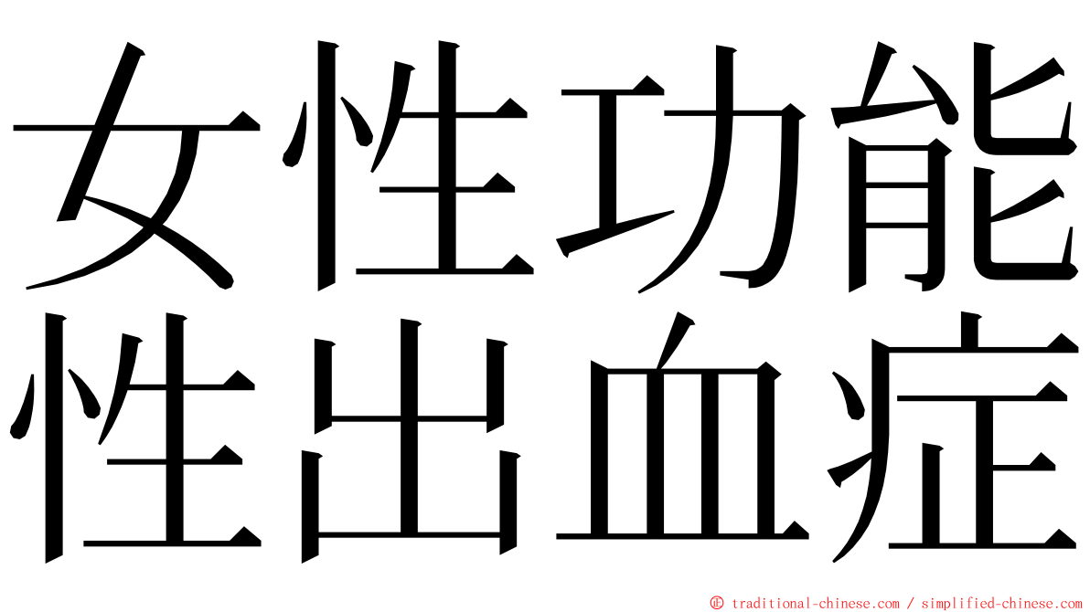 女性功能性出血症 ming font