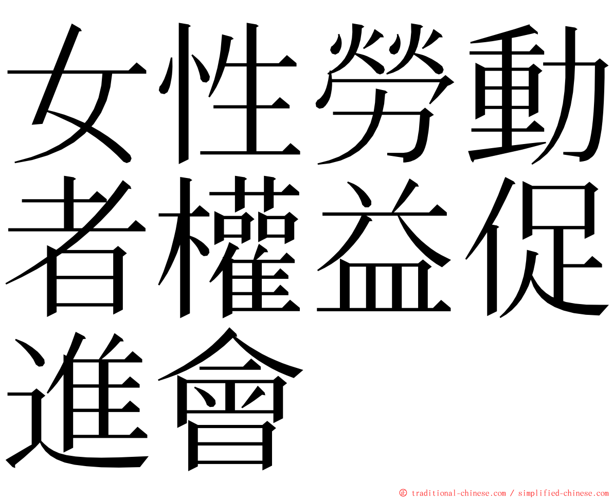 女性勞動者權益促進會 ming font