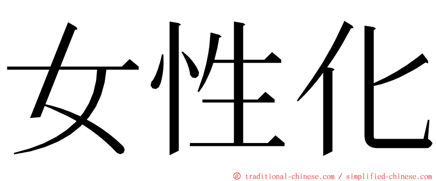 女性化 ming font