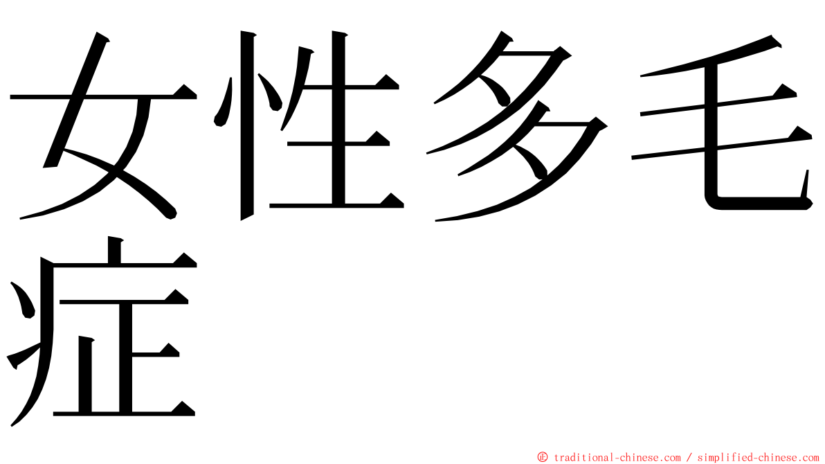 女性多毛症 ming font