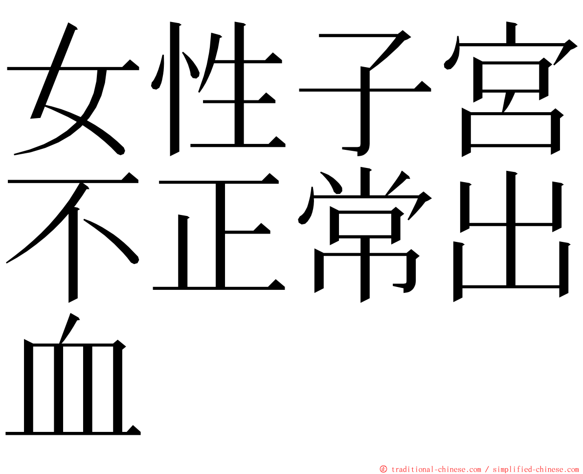 女性子宮不正常出血 ming font