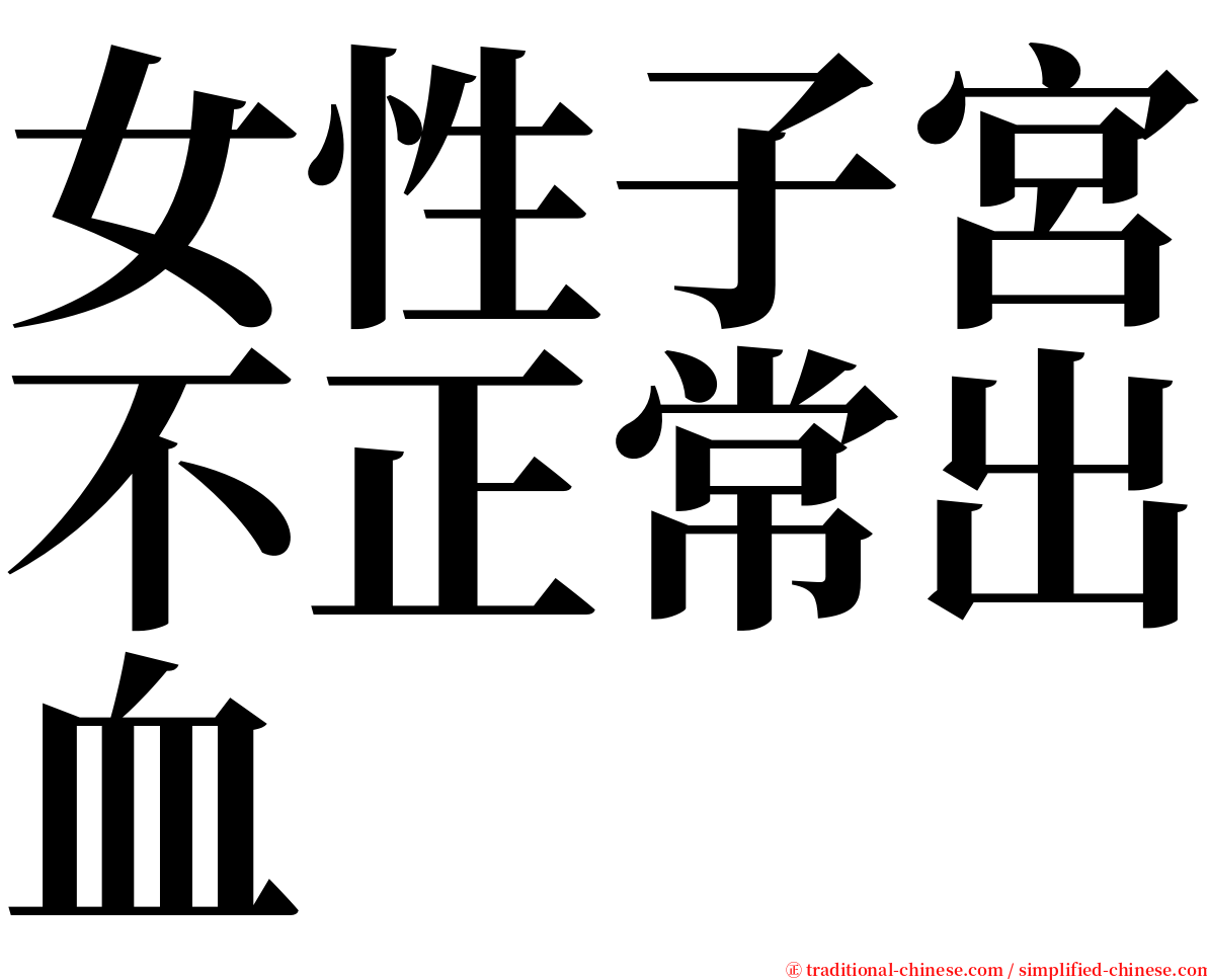 女性子宮不正常出血 serif font