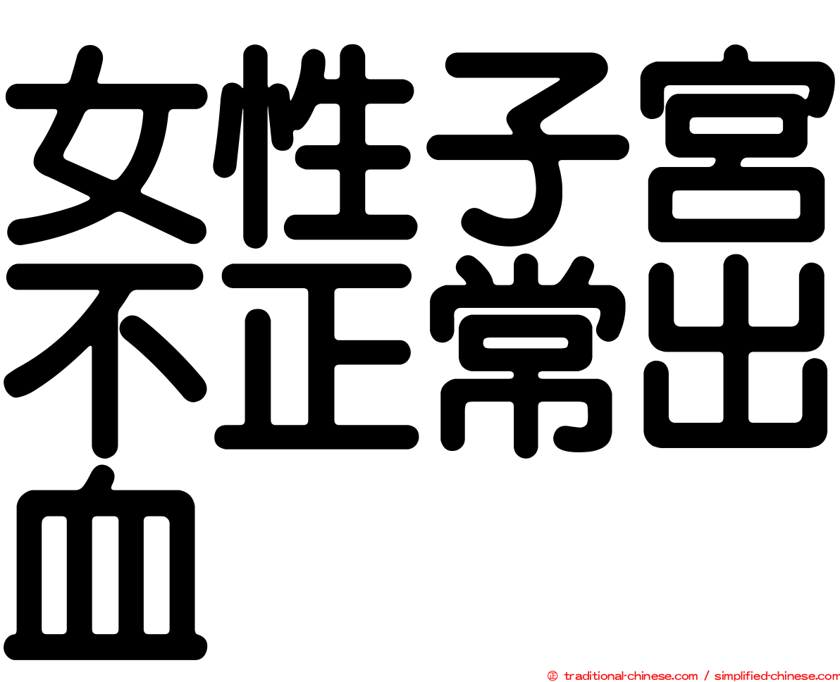 女性子宮不正常出血