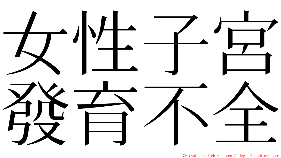 女性子宮發育不全 ming font