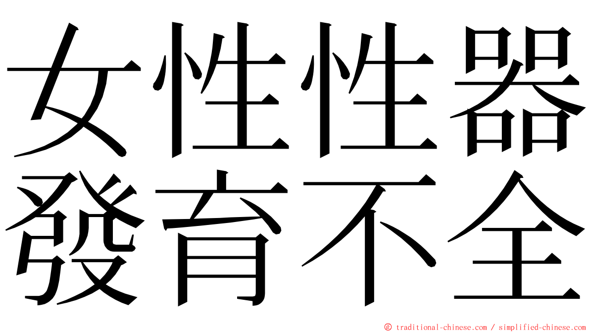 女性性器發育不全 ming font