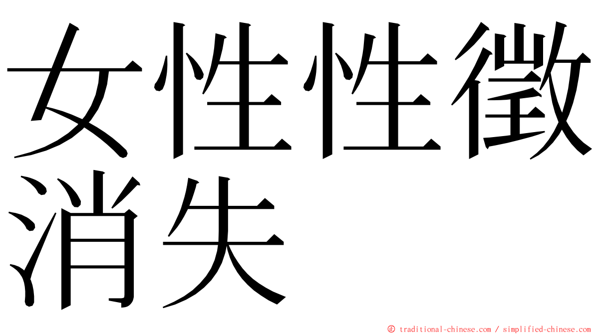 女性性徵消失 ming font