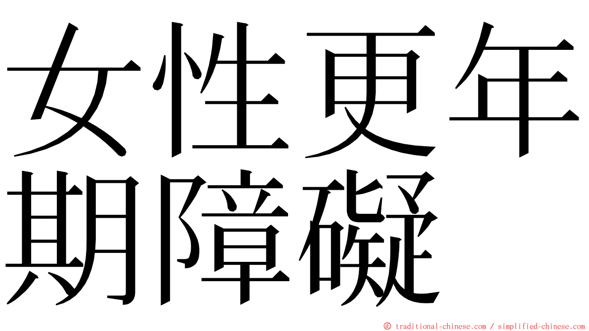 女性更年期障礙 ming font