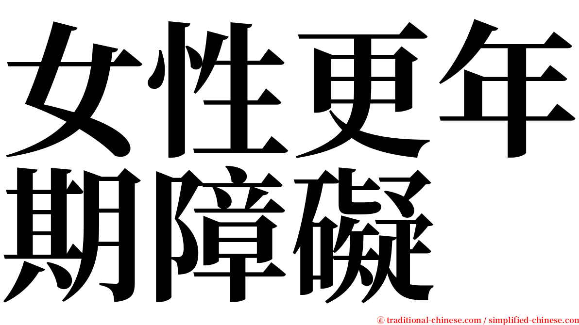 女性更年期障礙 serif font