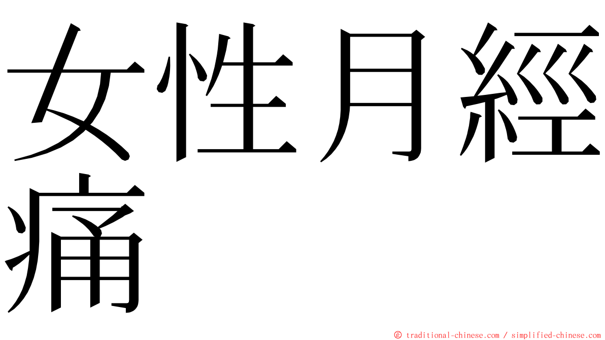 女性月經痛 ming font