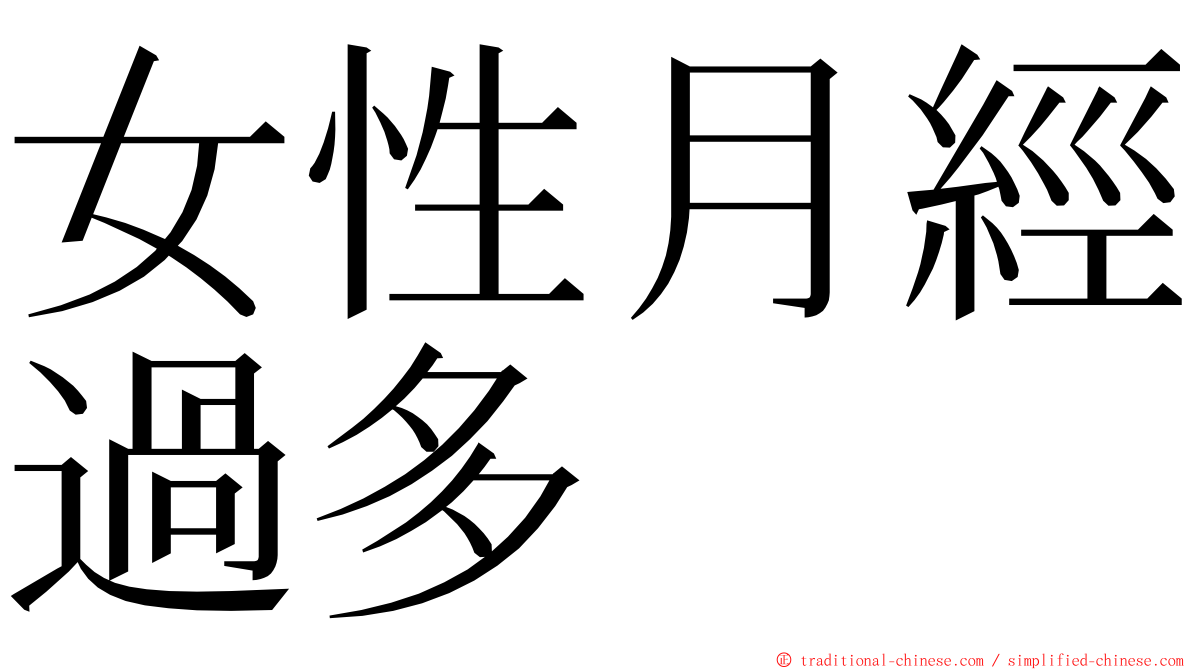 女性月經過多 ming font