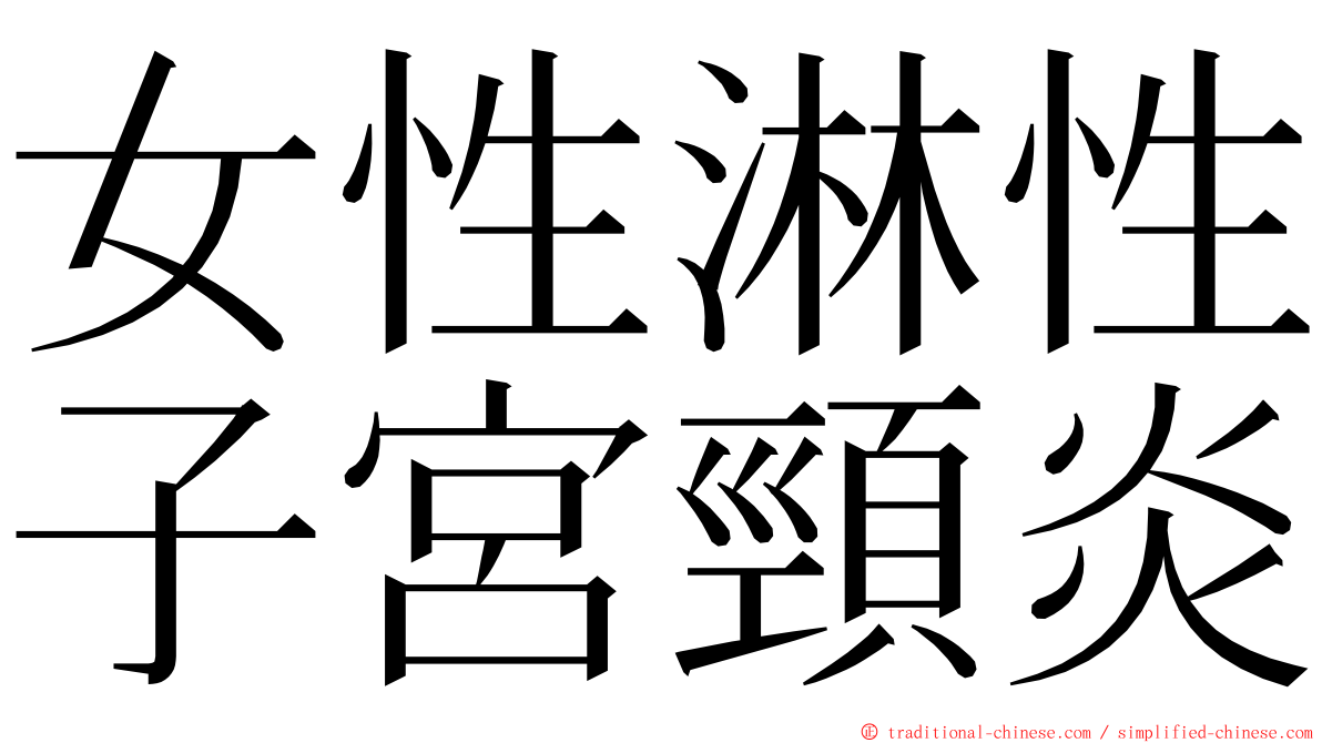 女性淋性子宮頸炎 ming font