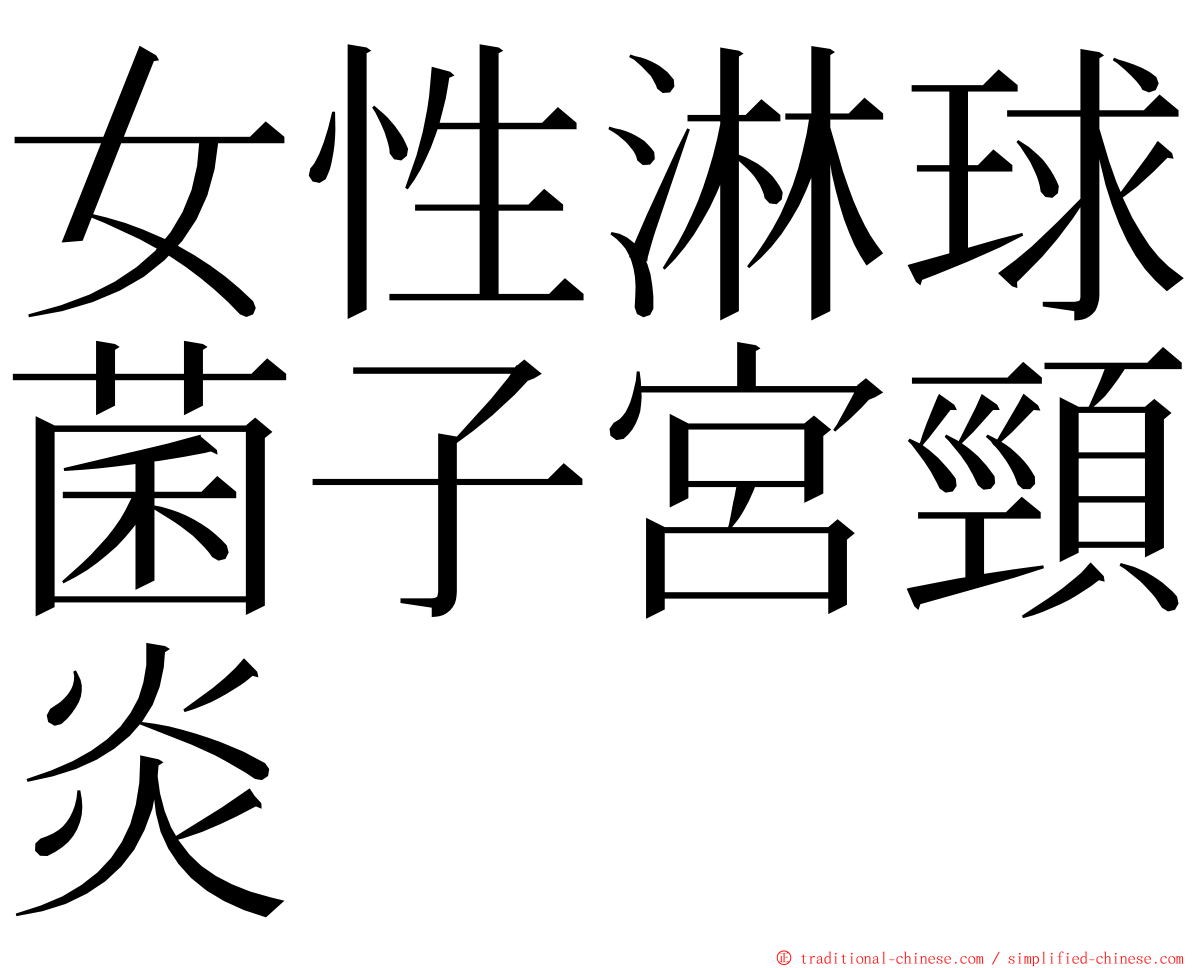 女性淋球菌子宮頸炎 ming font