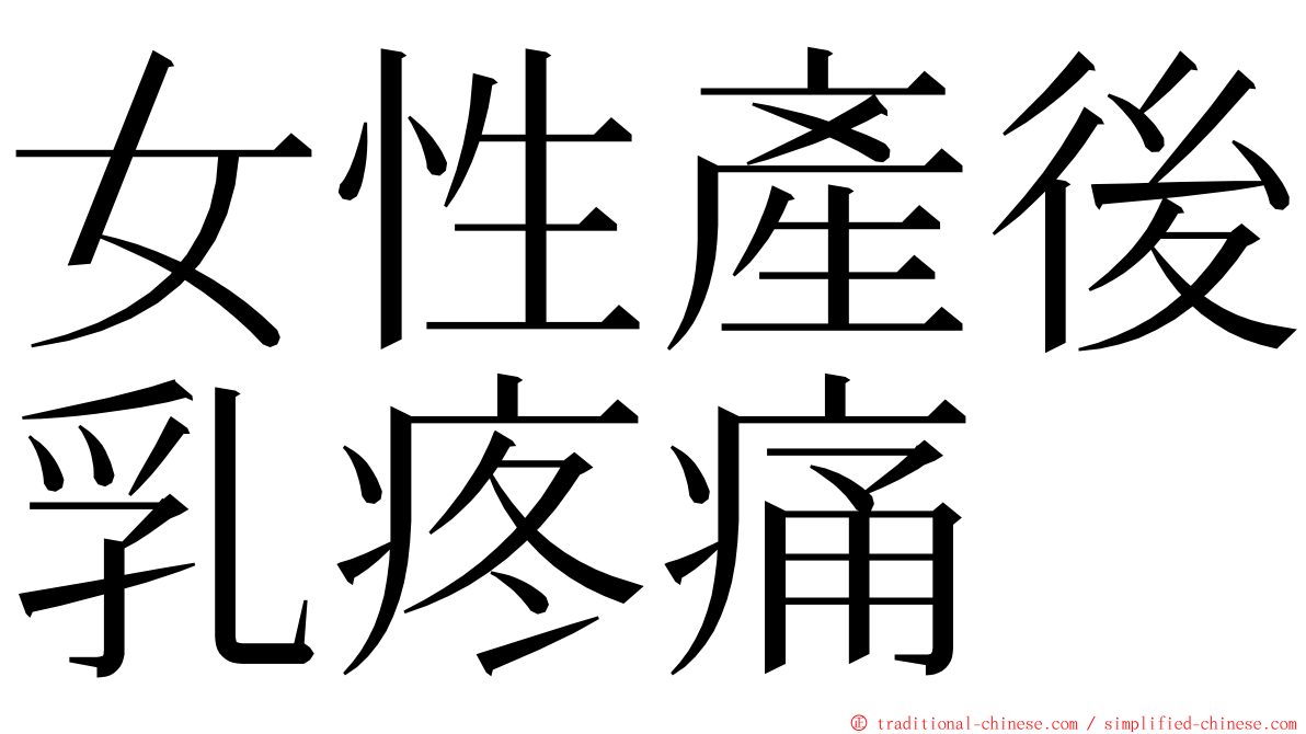 女性產後乳疼痛 ming font