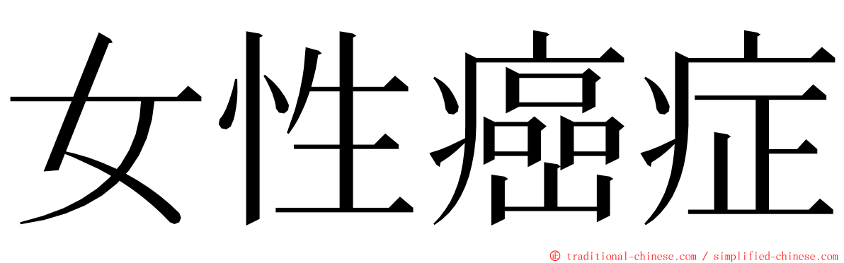 女性癌症 ming font