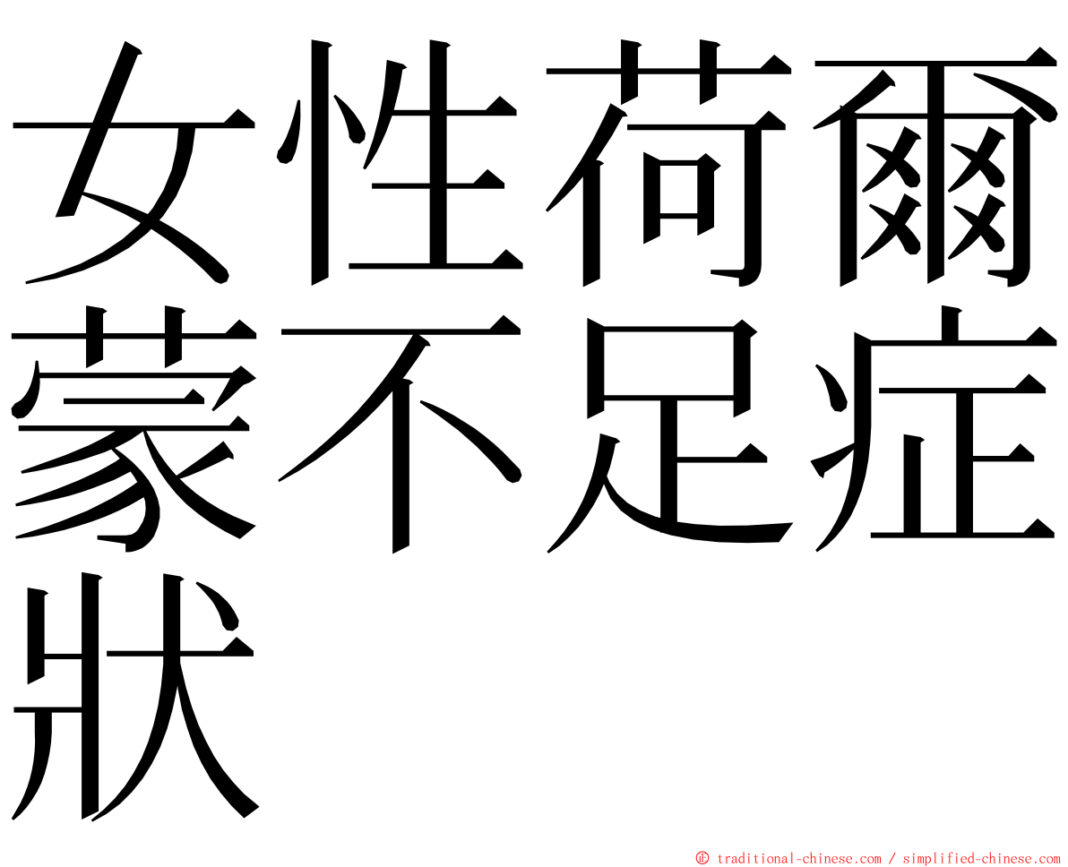 女性荷爾蒙不足症狀 ming font