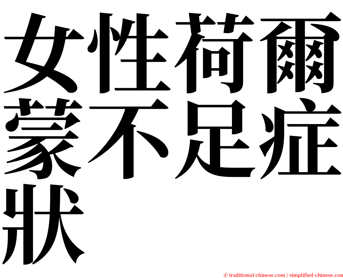 女性荷爾蒙不足症狀 serif font