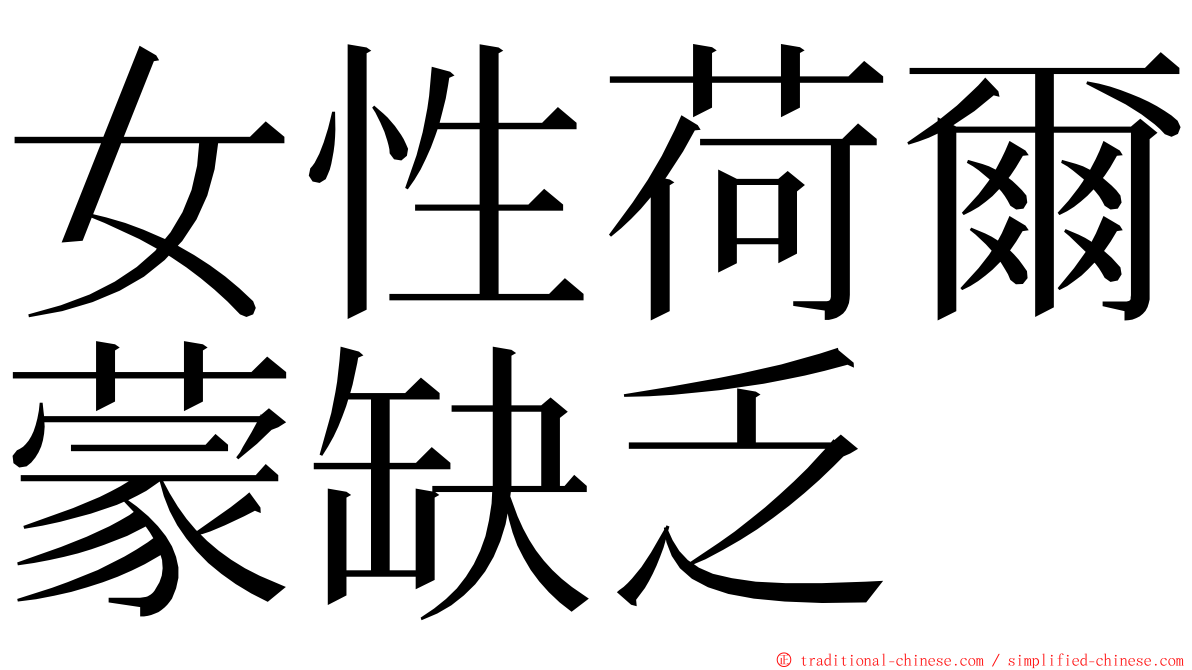 女性荷爾蒙缺乏 ming font