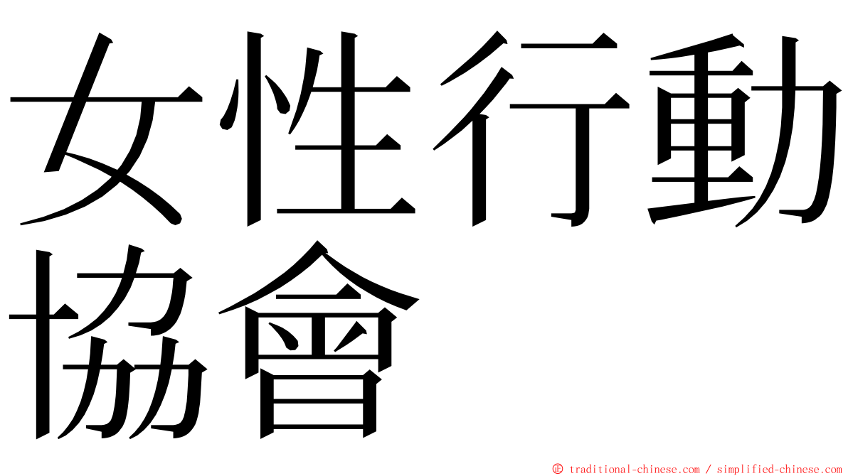 女性行動協會 ming font