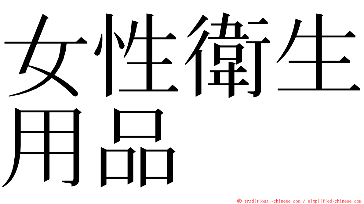 女性衛生用品 ming font