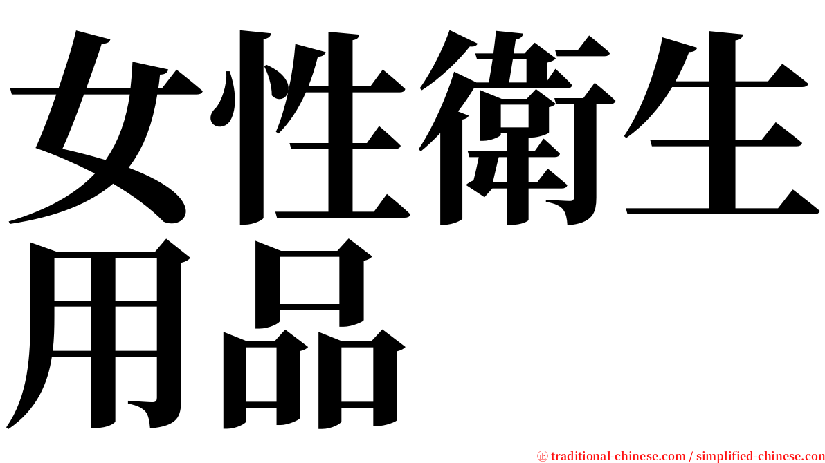 女性衛生用品 serif font