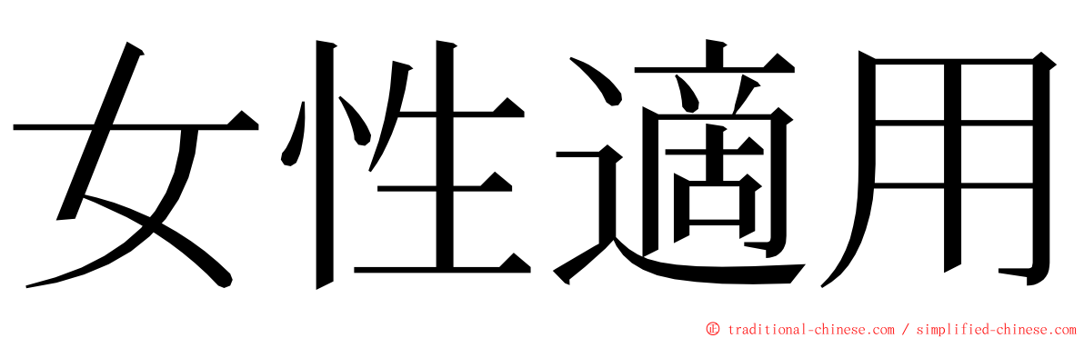 女性適用 ming font