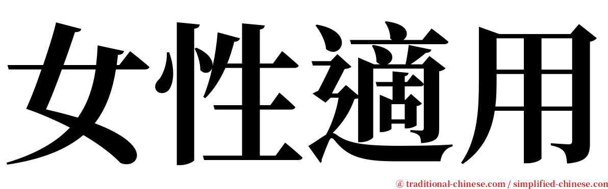 女性適用 serif font