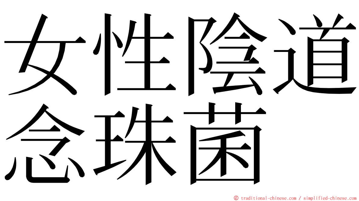 女性陰道念珠菌 ming font