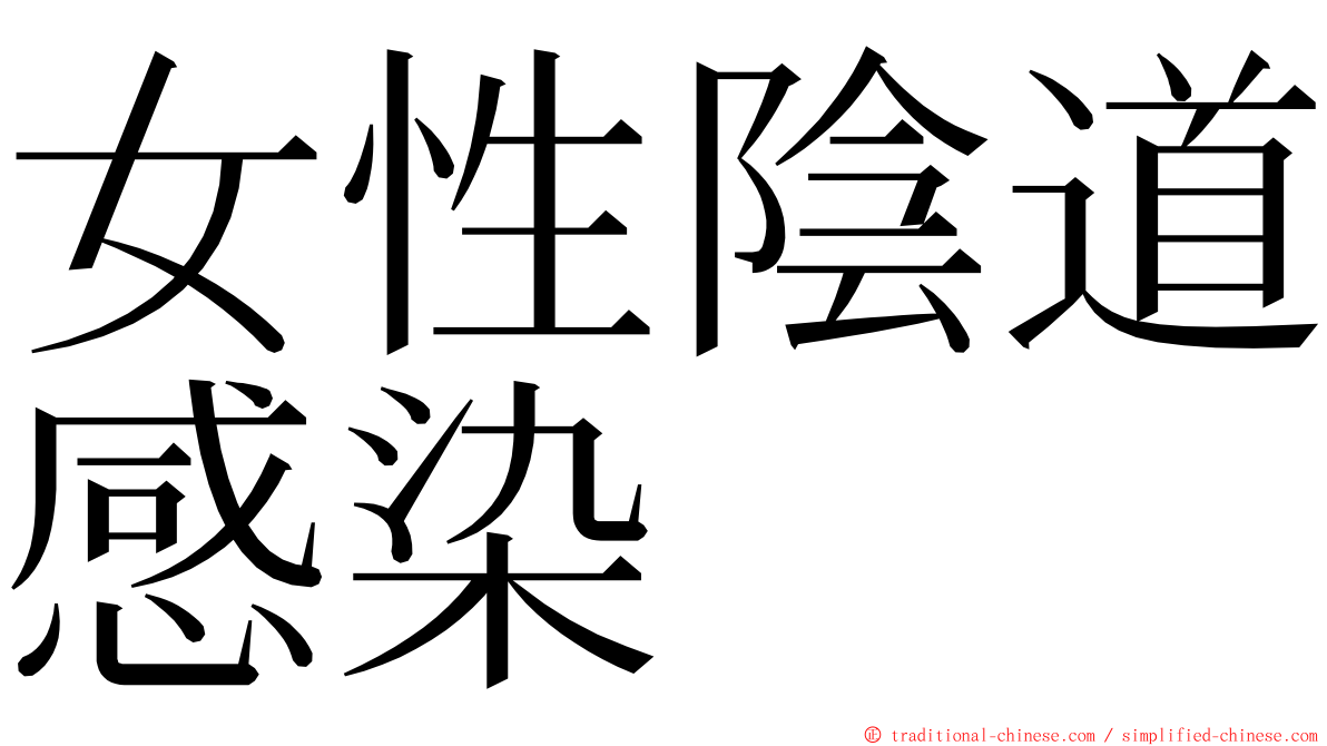 女性陰道感染 ming font