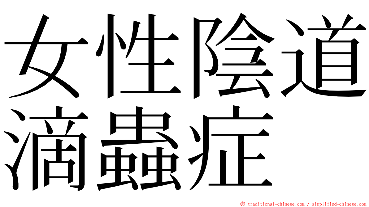 女性陰道滴蟲症 ming font