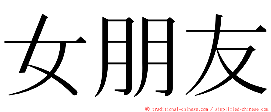 女朋友 ming font