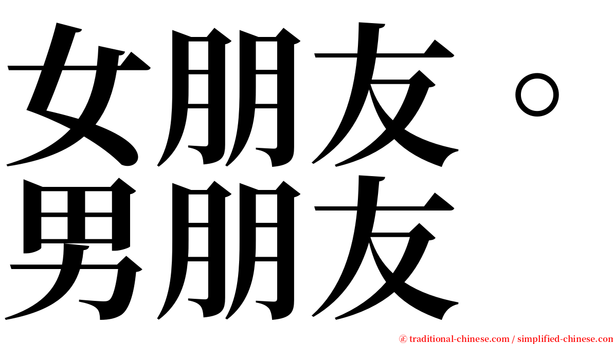 女朋友。男朋友 serif font