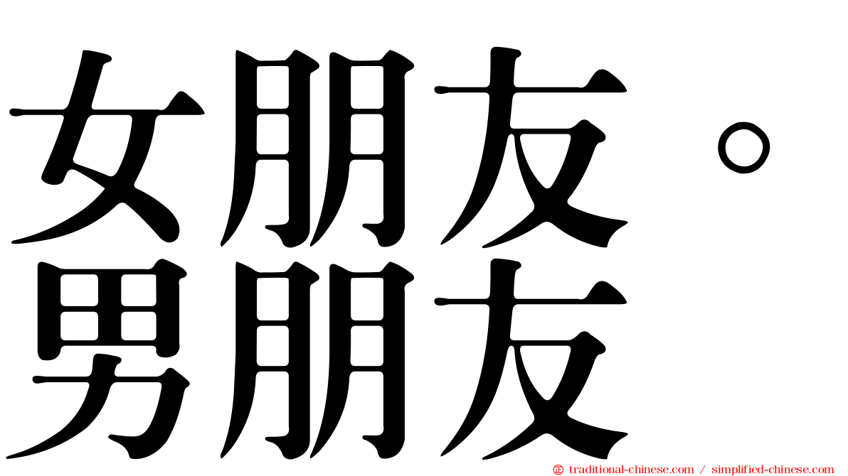 女朋友。男朋友