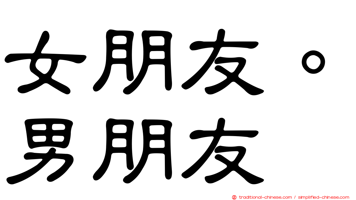 女朋友。男朋友