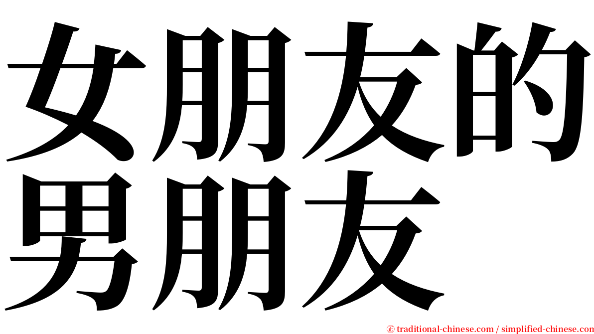 女朋友的男朋友 serif font