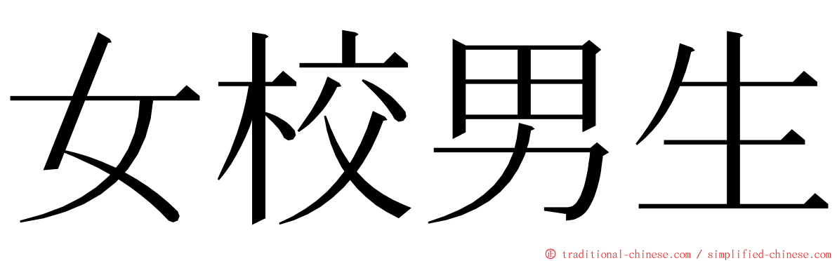 女校男生 ming font