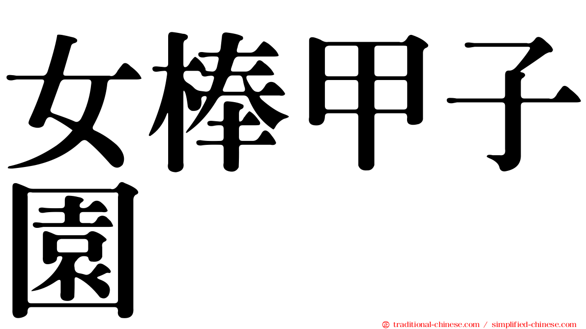 女棒甲子園
