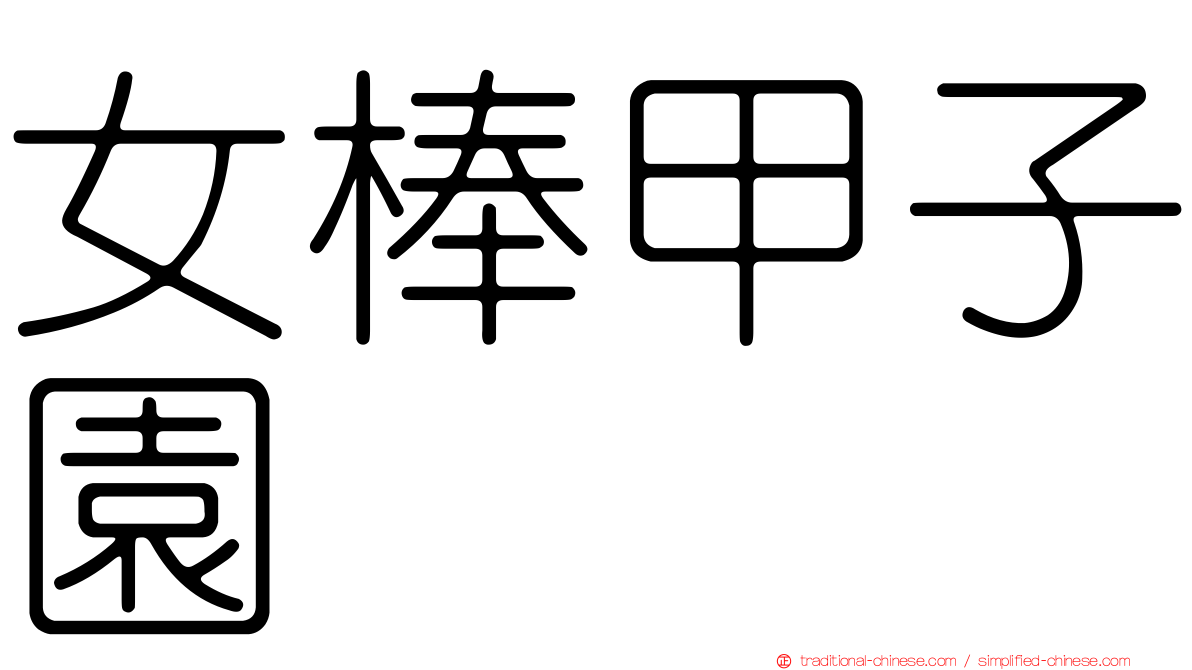 女棒甲子園