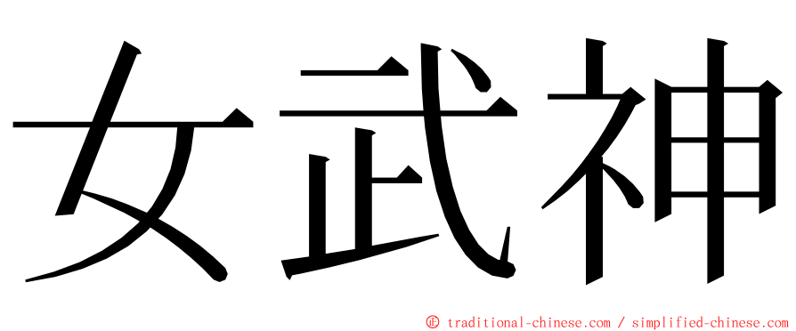 女武神 ming font