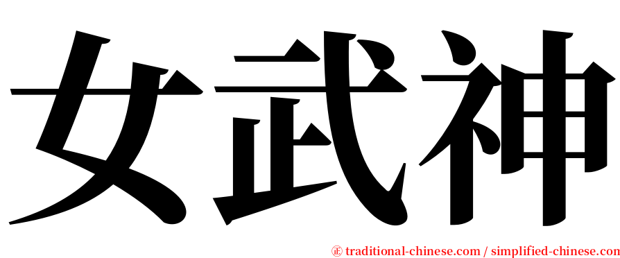 女武神 serif font
