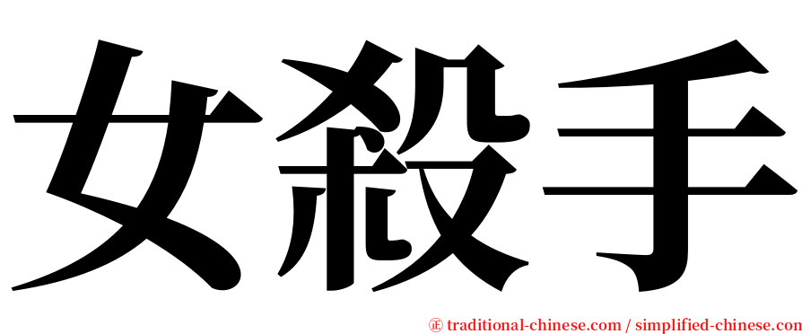 女殺手 serif font