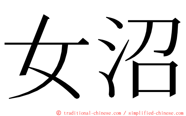 女沼 ming font