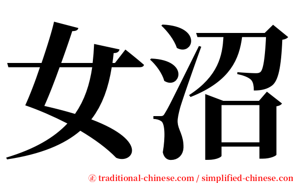 女沼 serif font