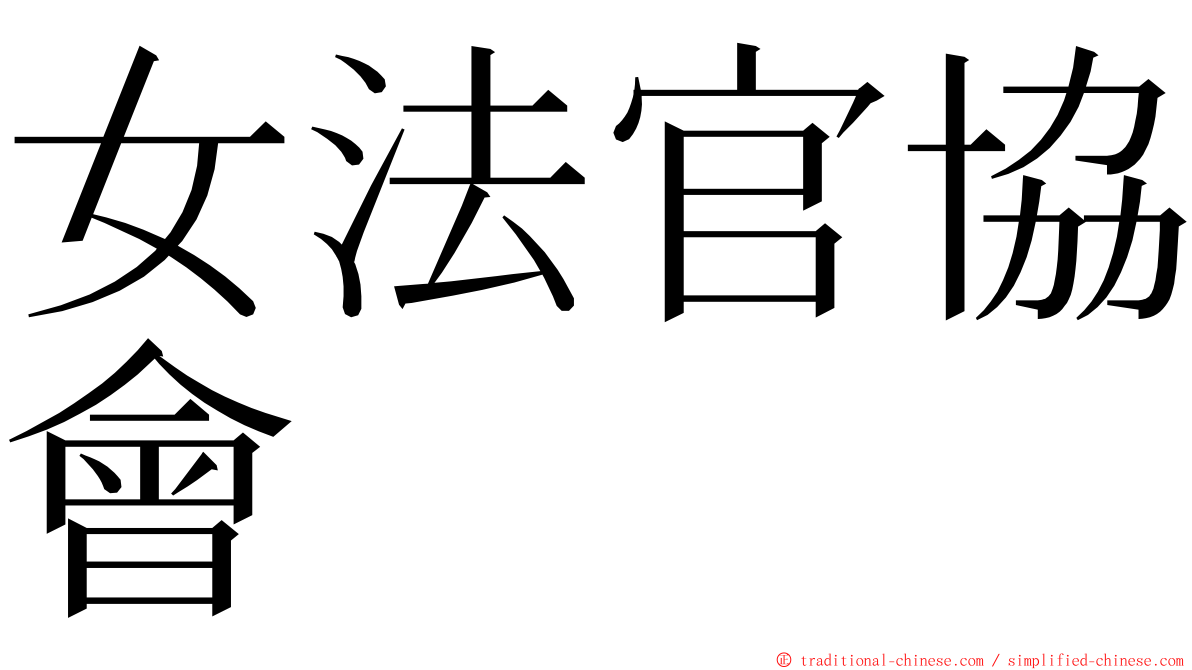 女法官協會 ming font