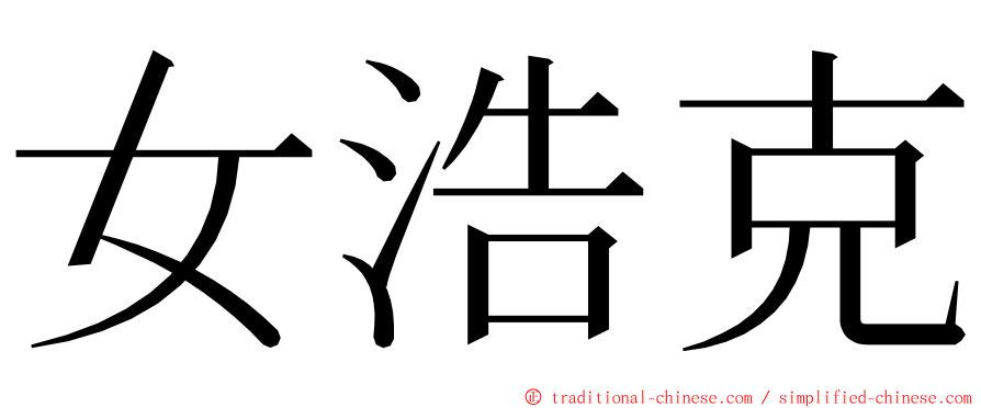 女浩克 ming font