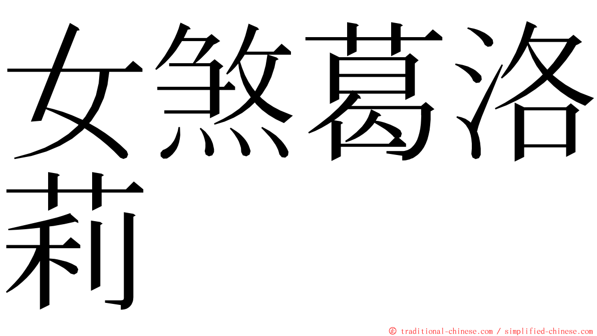 女煞葛洛莉 ming font